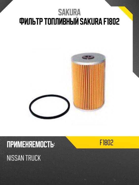 Фильтр топливный sakura f1802