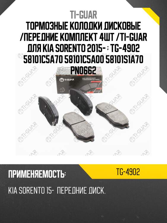 Тормозные колодки дисковые /передние комплект 4шт /ti-guar для kia sorento 2015-   tg-4902 58101c5a70 58101c5a00 58101s1a70 pn0662