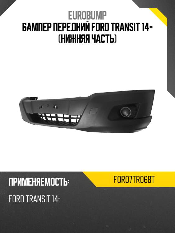 Бампер передний ford transit 14- нижняя часть eurobump for07tr068t