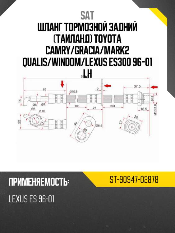 Шланг тормозной задний таиланд toyota camry sat st-90947-02878