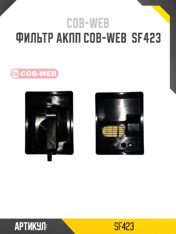 Фильтр акпп cob-web  sf423