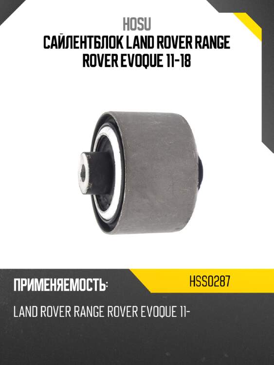 Сайлентблок land rover range rover evoque 11-18 hosu hss0287