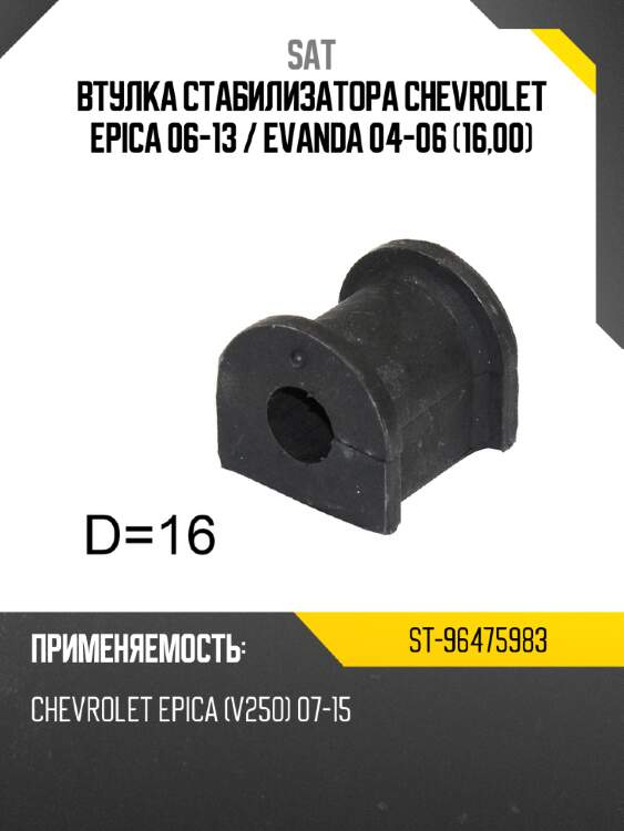 Втулка стабилизатора chevrolet epica 06-13  sat st-96475983