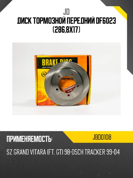 Диск тормозной передний df6023 (286,8x17) jd jbd0108