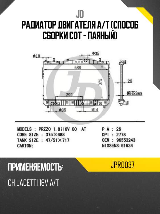 Радиатор двигателя a/t (способ сборки сот - паяный) jd jpr0037