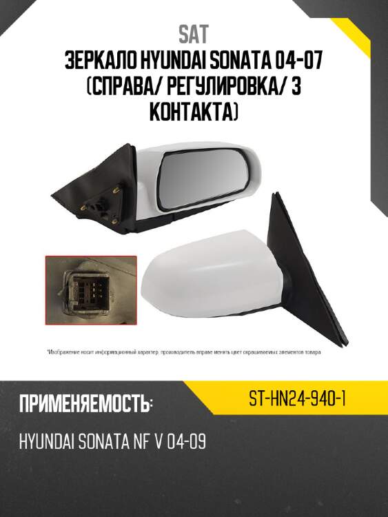 Зеркало hyundai sonata 04-07 справа sat st-hn24-940-1