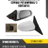 Зеркало hyundai sonata 04-07 справа sat st-hn24-940-1