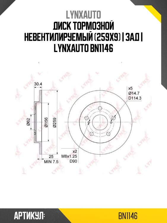 Диск тормозной невентилируемый (259x9) | зад | lynxauto bn1146