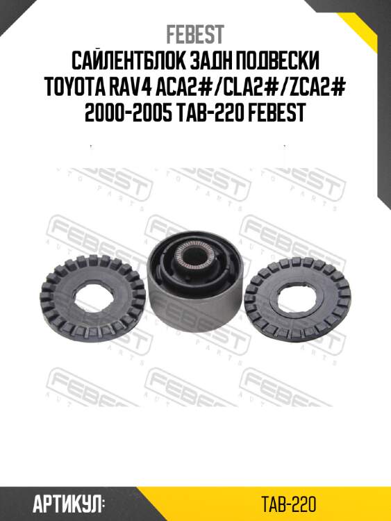 Сайлентблок задн подвески toyota rav4 aca2#/cla2#/zca2# 2000-2005 tab-220 febest