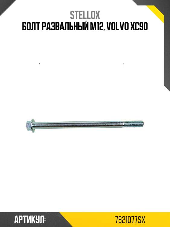 Болт развальный m12, volvo xc90