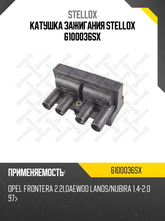 Катушка зажигания stellox 6100036sx