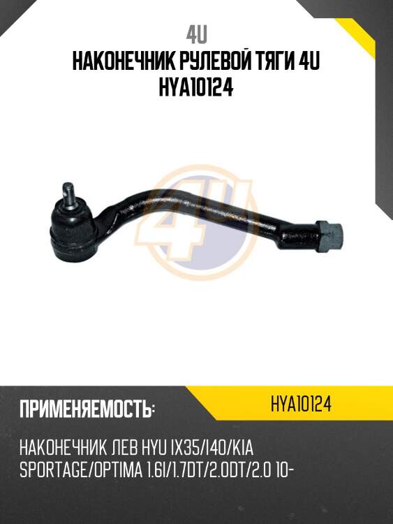 Наконечник рулевой тяги 4u hya10124