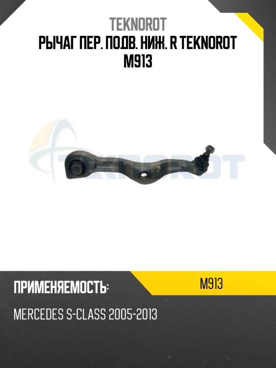 Рычаг пер. подв. ниж. r teknorot m913