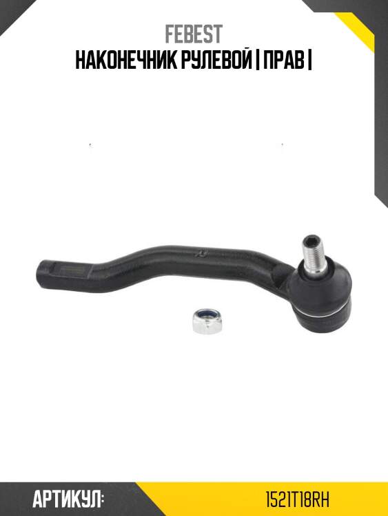 Наконечник рулевой | прав |