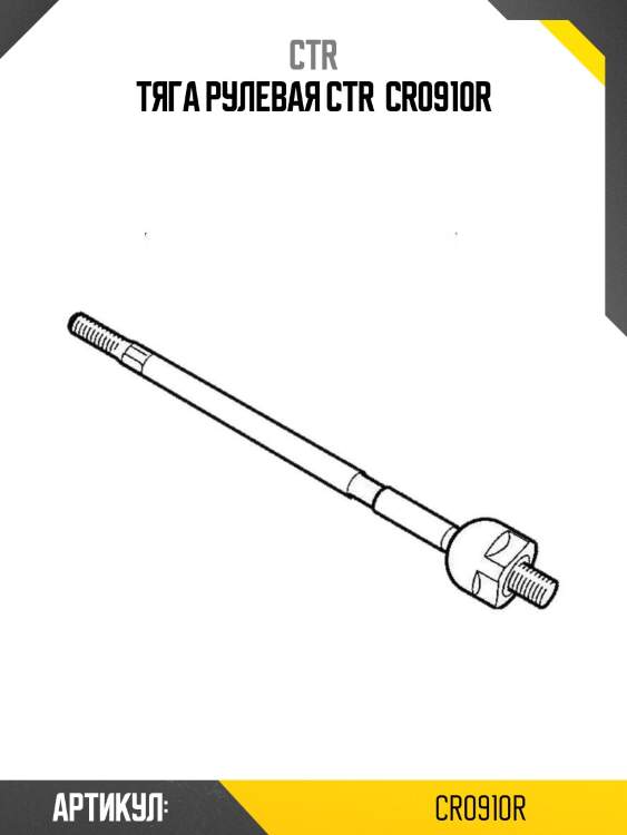 Тяга рулевая ctr  cr0910r