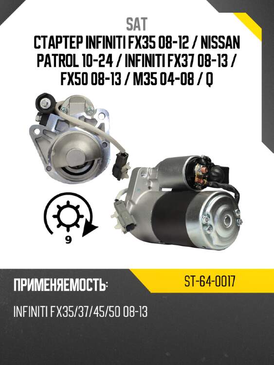 Стартер infiniti fx35 08-12  sat st-64-0017