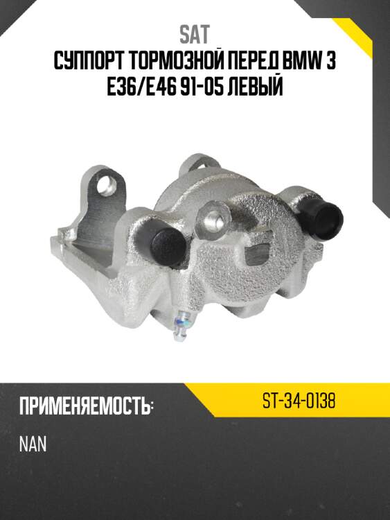 Суппорт тормозной перед bmw 3 e36 sat st-34-0138
