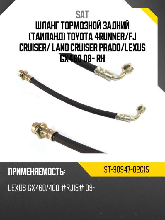 Шланг тормозной задний таиланд toyota 4runner sat st-90947-02g15
