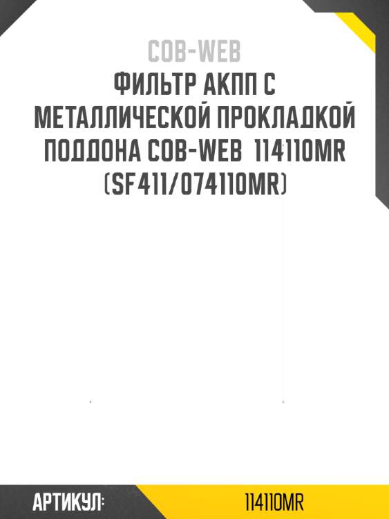 Фильтр акпп с металлической прокладкой поддона cob-web  114110mr (sf411/074110mr)