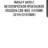 Фильтр акпп с металлической прокладкой поддона cob-web  114110mr (sf411/074110mr)