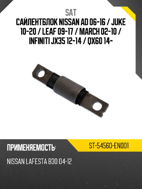 Сайлентблок nissan ad 06-16  sat st-54560-en001