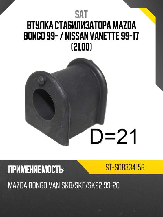 Втулка стабилизатора mazda bongo 99-  sat st-s08334156
