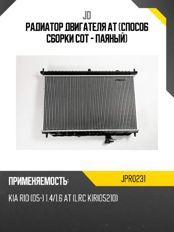 Радиатор двигателя at (способ сборки сот - паяный) jd jpr0231