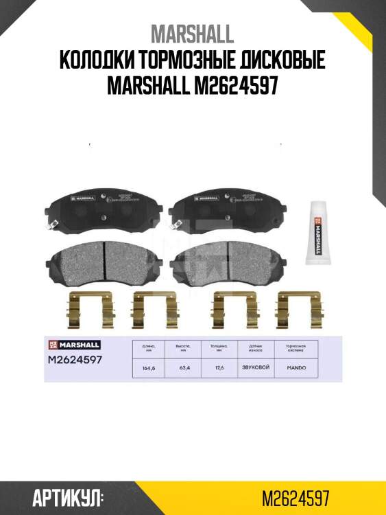 Колодки тормозные дисковые marshall m2624597