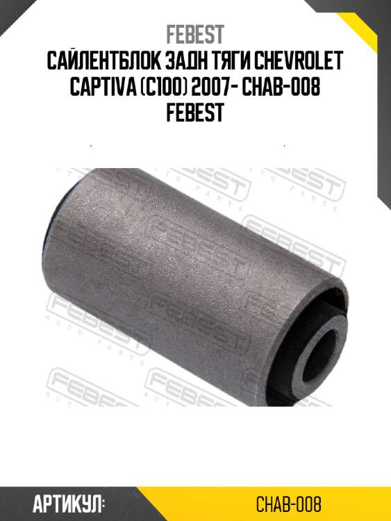 Сайлентблок задн тяги chevrolet captiva (c100) 2007- chab-008 febest