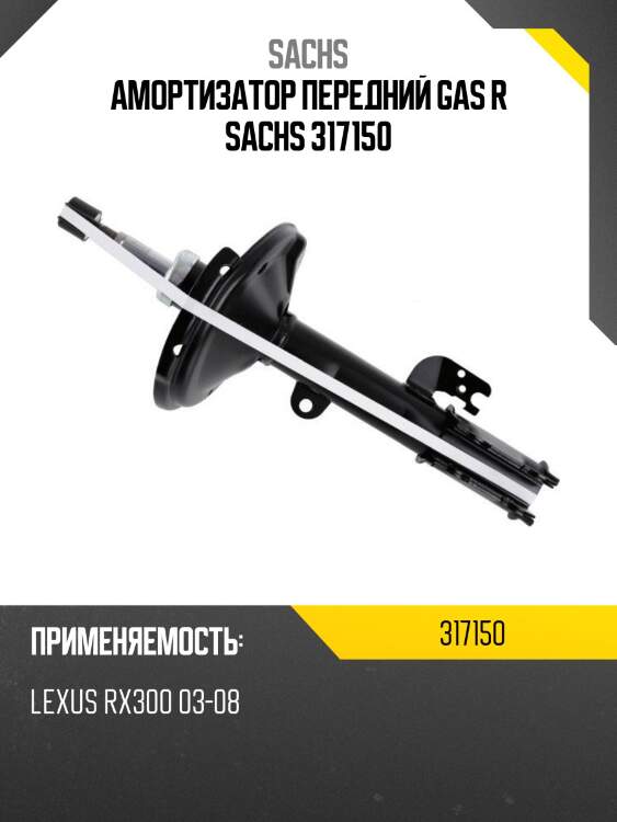 Амортизатор передний gas r sachs 317150