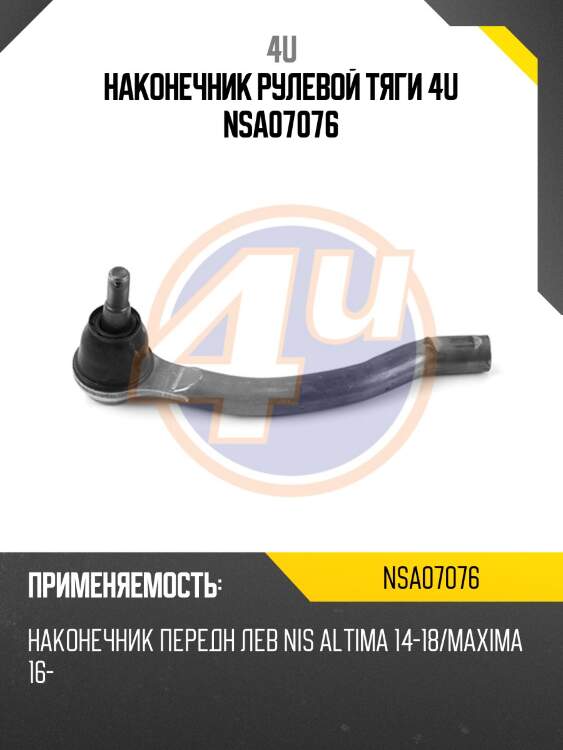 Наконечник рулевой тяги 4u nsa07076