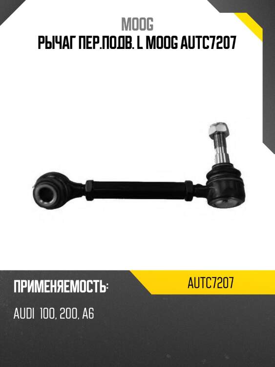 Рычаг пер.подв. l moog autc7207