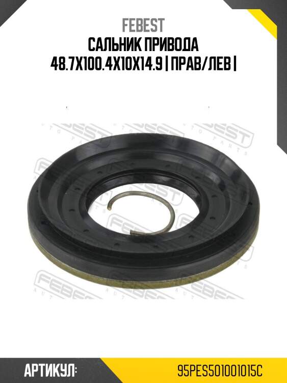 Сальник привода 48.7x100.4x10x14.9 | прав/лев |