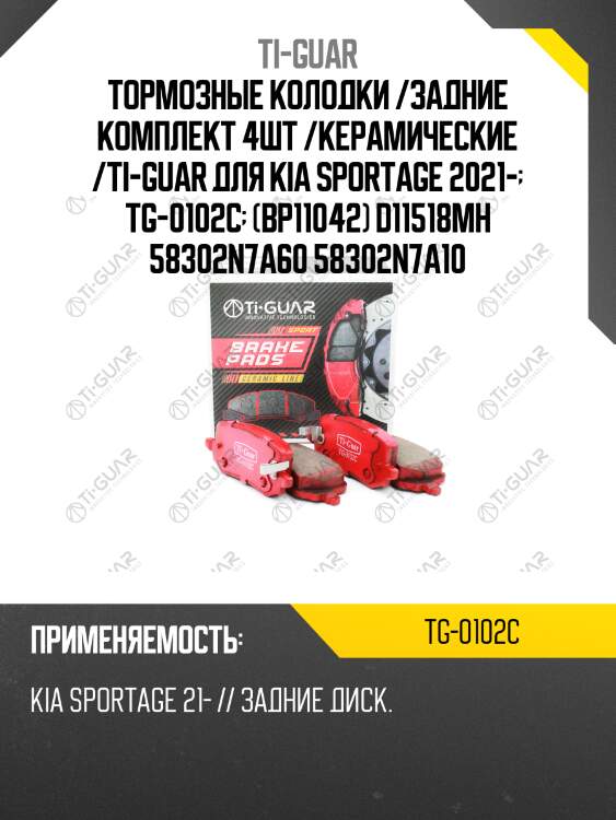 Тормозные колодки /задние комплект 4шт /керамические /ti-guar для kia sportage 2021-  tg-0102c  (bp11042) d11518mh 58302n7a60 58302n7a10