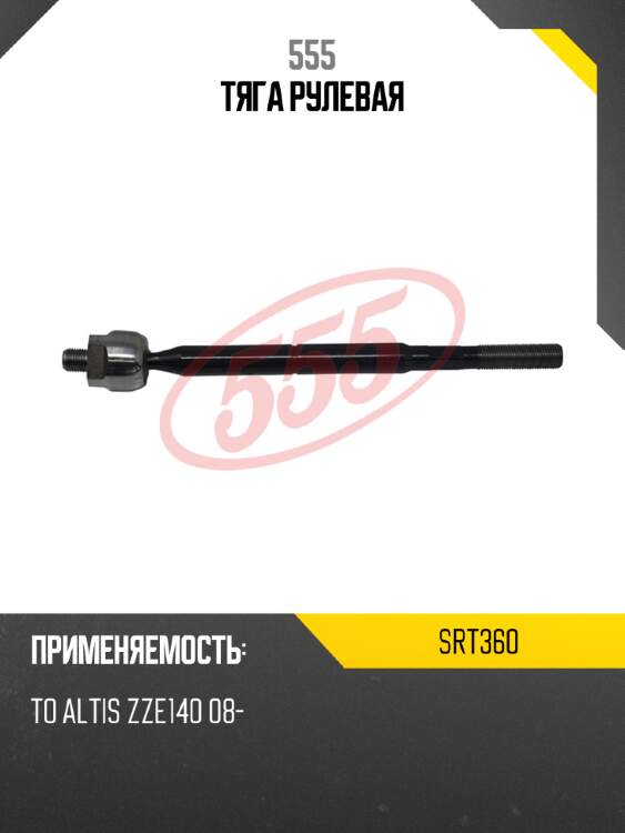 555 тяга рулевая srt360