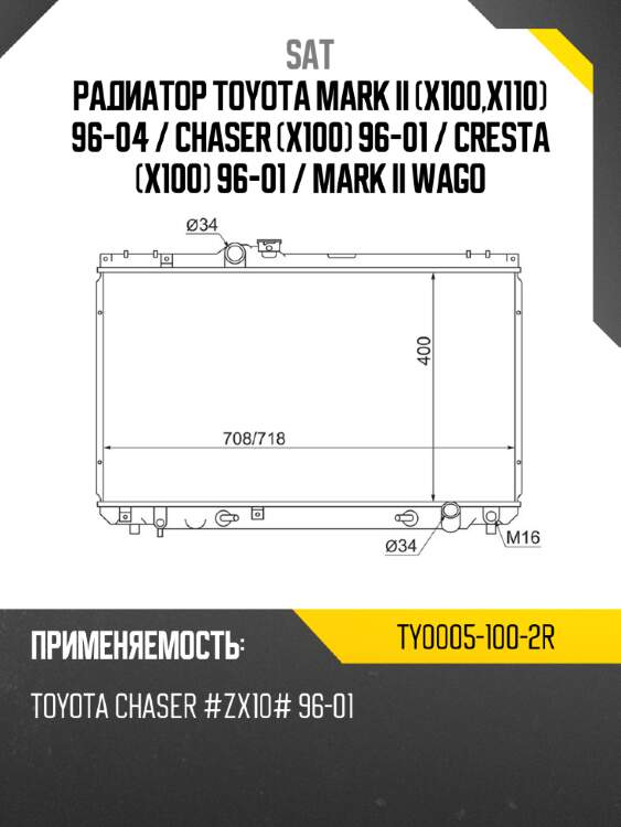 Радиатор toyota mark ii x100,x110 96-04  sat ty0005-100-2r