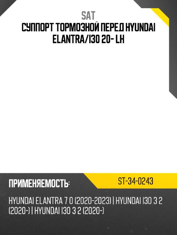 Суппорт тормозной перед hyundai elantra sat st-34-0243