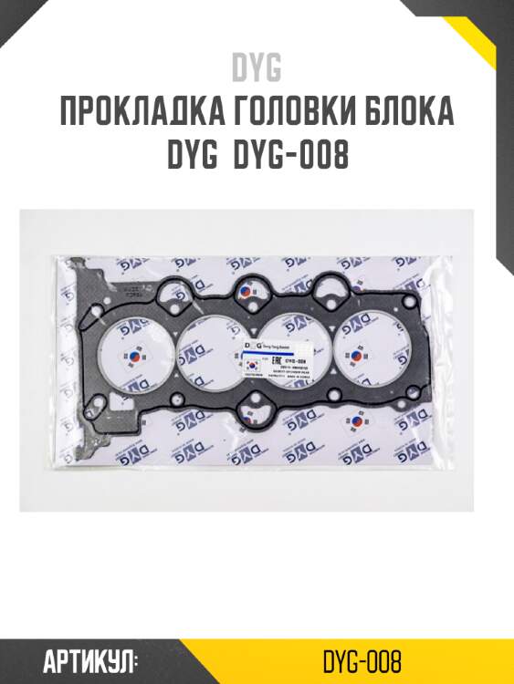 Прокладка головки блока dyg  dyg-008