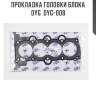 Прокладка головки блока dyg  dyg-008