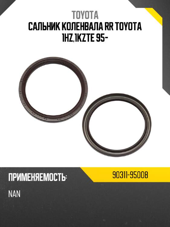 Сальник коленвала rr toyota  1hz,1kzte 95- toyota 90311-95008