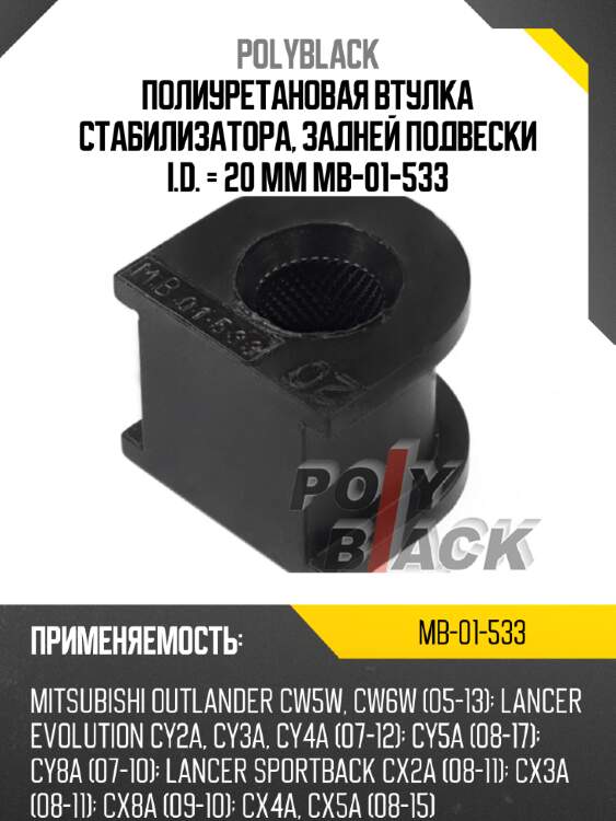 Полиуретановая втулка стабилизатора, задней подвески i.d. = 20 мм mb-01-533