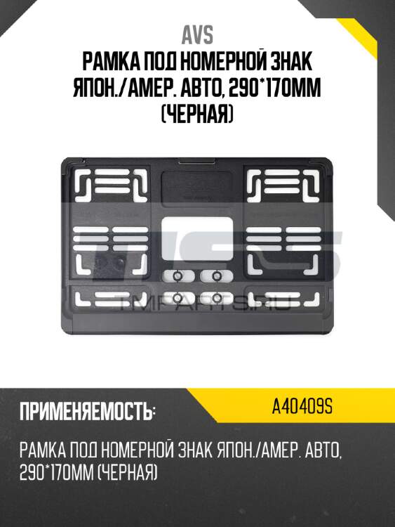 Рамка под номерной знак япон./амер. авто, 290*170мм (черная) avs a40409s