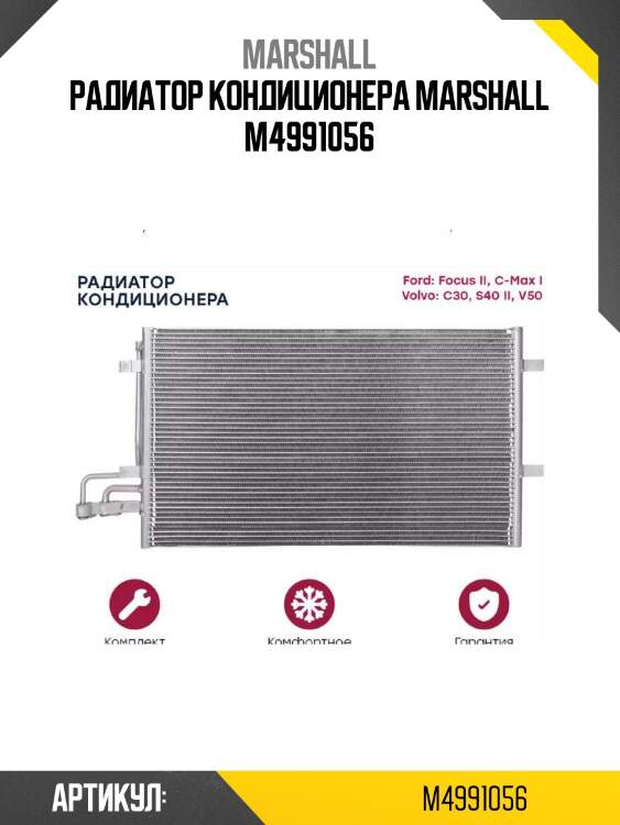 Радиатор кондиционера marshall m4991056