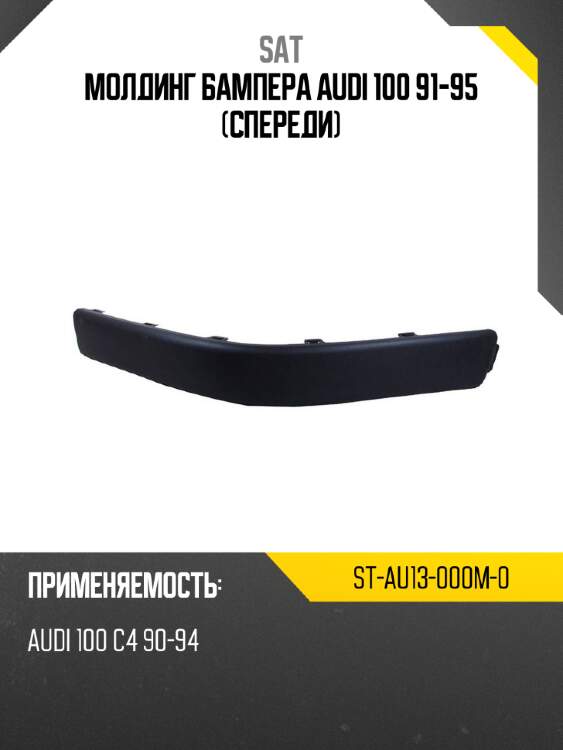Молдинг бампера audi 100 91-95 спереди sat st-au13-000m-0