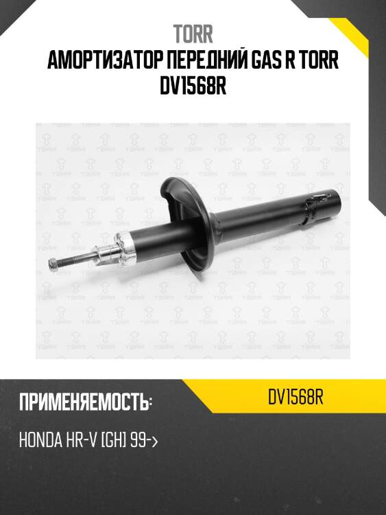Амортизатор передний gas r torr dv1568r