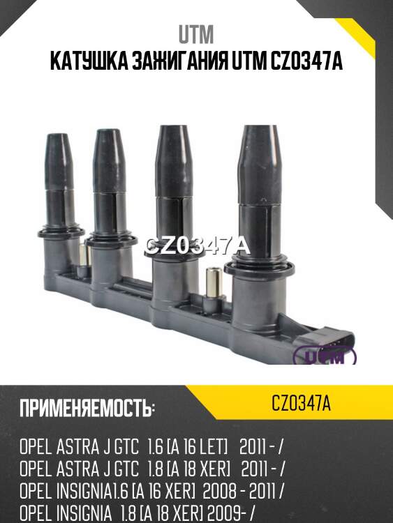 Катушка зажигания utm cz0347a