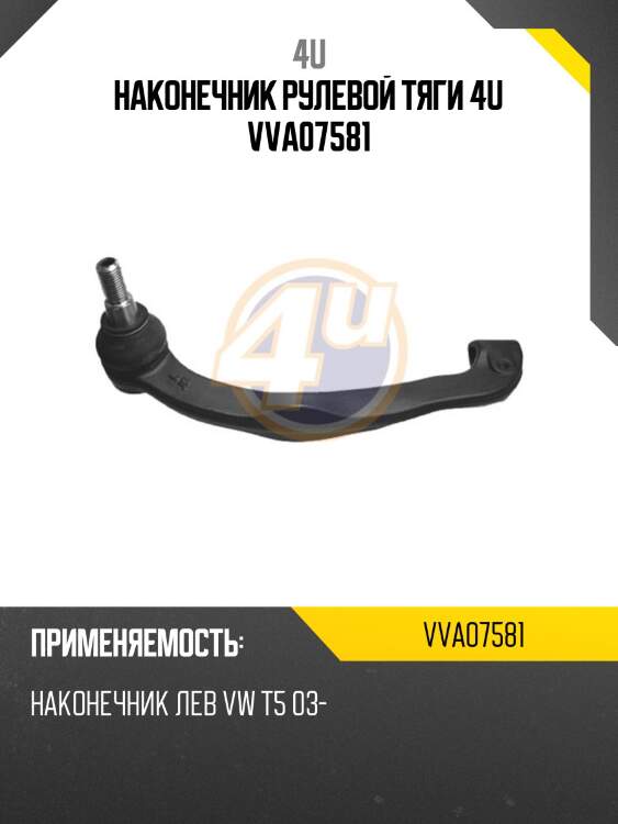 Наконечник рулевой тяги 4u vva07581