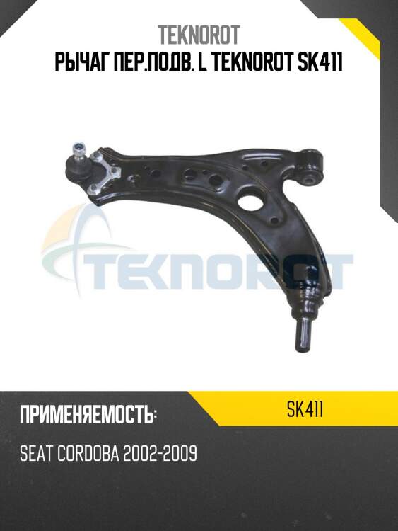 Рычаг пер.подв. L TEKNOROT SK411