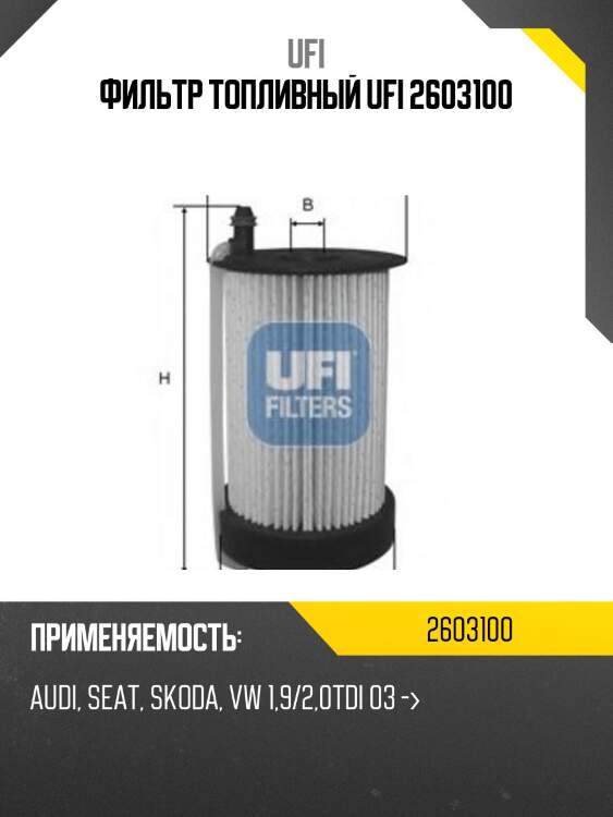Фильтр топливный ufi 2603100