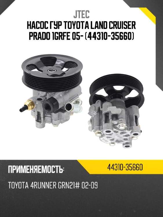 Jtec насос гур toyota land cruiser prado 1grfe 05- 44310-35660 4431035660